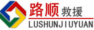 长清区道路救援